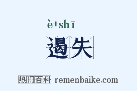 遏失是什么意思的图片